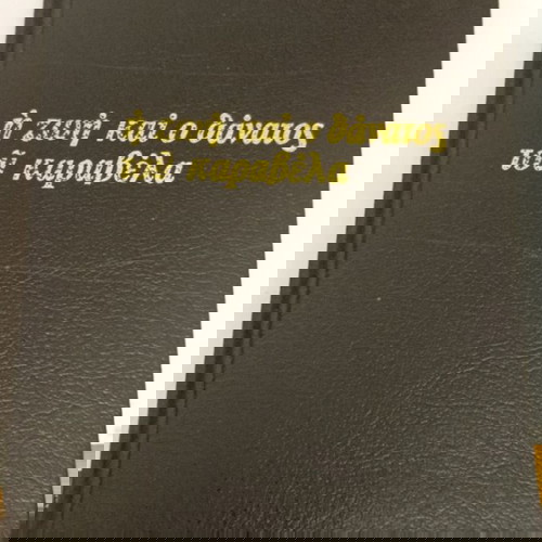 Η ζωή και ο θάνατος του Καραβέλα» του Κωνσταντίνου Θεοτόκη.
