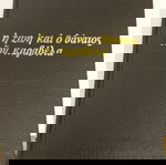 Η ζωή και ο θάνατος του Καραβέλα» του Κωνσταντίνου Θεοτόκη.