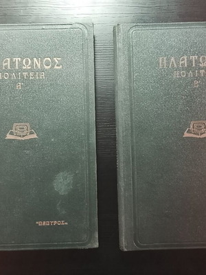 Πλάτωνος Πολιτεία Τόμοι Α' και Β' μεταχειρισμένοι, Πάπυρος 1939