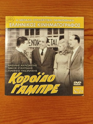 Koroido Gambre DVD like new, Greek comedy 1962