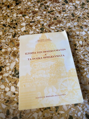 Ιστορία θρησκευμάτων, τα ινδικά θρησκεύματα
