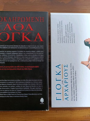 Βιβλία Yoga σαν καινούργια, σετ δύο για αρχάριους και προχωρημένους