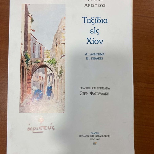 Ταξίδια εις Χίον Φρίξου Αριστεώς μεταχειρισμένο ελληνικό βιβλίο