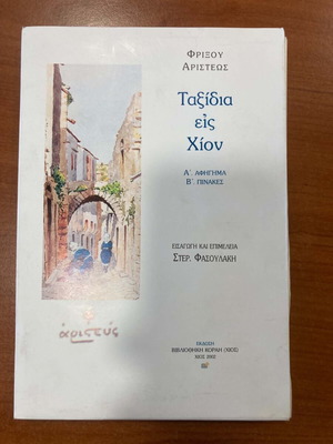 Ταξίδια εις Χίον Φρίξου Αριστεώς μεταχειρισμένο ελληνικό βιβλίο
