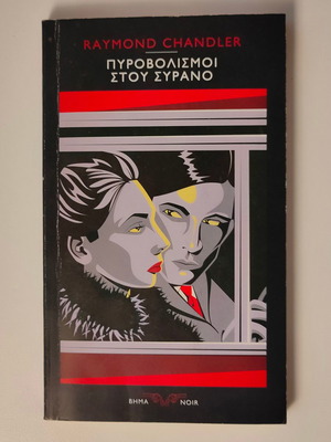 RAYMOND CHANDLER - ΠΥΡΟΒΟΛΙΣΜΟΙ ΣΤΟΥ ΣΥΡΑΝΟ
