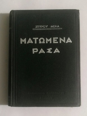 Matomena Rasa used, 1st edition 1934 hardcover book