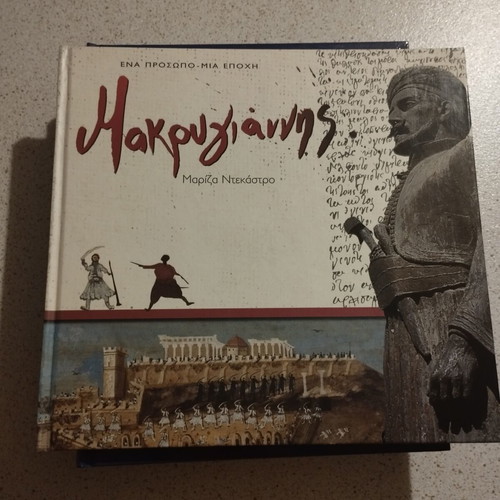Makrygiannis historical memoir by Mariza Ntekastro