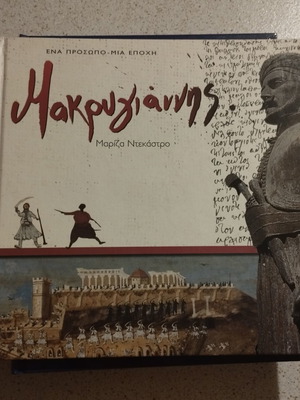 Makrygiannis historical memoir by Mariza Ntekastro
