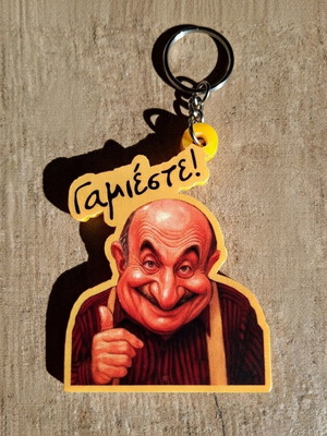 Μπρελόκ με καρικατούρα Κώστα Τσάκωνα σαν καινούργιο, πολύχρωμο