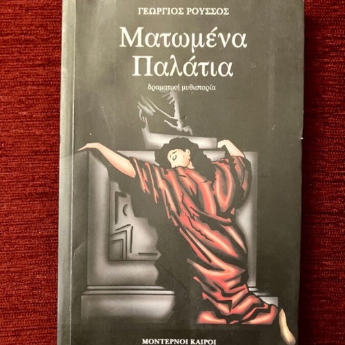 Matomena Palatia used, Georgios Roussos