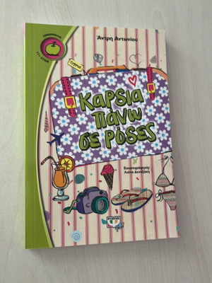 Kardia Pano Se Rodes book like new
