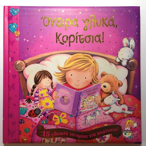 Sweet Dreams Girls! Children's Book by Psychogios, like new