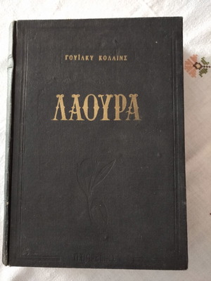 Βιβλίο Λάουρα μεταχειρισμένο, λογοτεχνικό