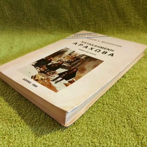Katakaimeni Arachova Volume 2 used, folklore and weaving art
