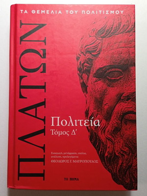 Πλάτων Πολιτεία Τόμος Δ' καινούριο
