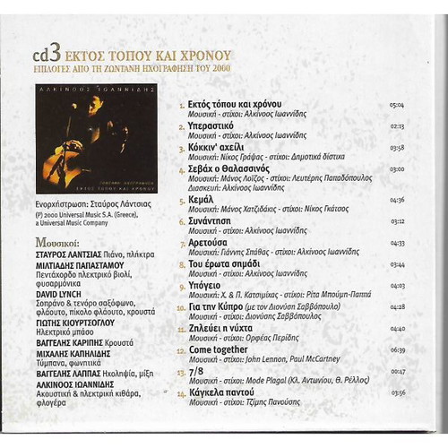 3 CD Αλκίνοος Ιωαννίδης Νίκος Ζουδιαρής καινούργιο, έντεχνο