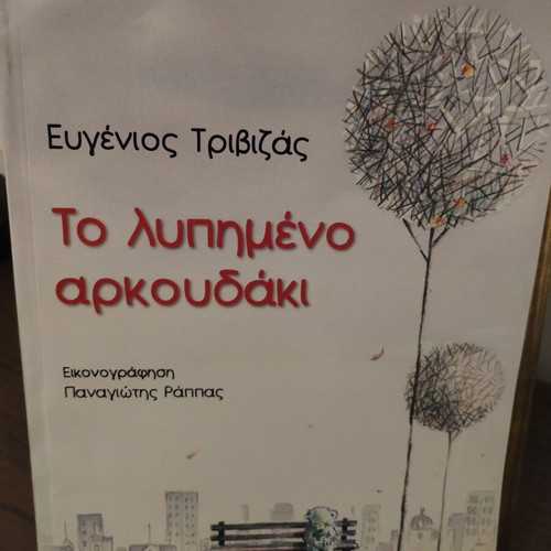 The Sad Little Bear by Eugenios Trivizas, like new, rare collectible