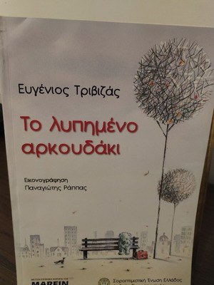 Το λυπημένο αρκουδάκι Ευγένιος Τριβιζάς, σαν καινούργιο, σπάνιο συλλεκτικό