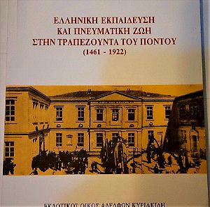 Ελληνική Εκπαίδευση και Πνευματική Ζωή στην Τραπεζούντα του Πόντου (1461-1922)