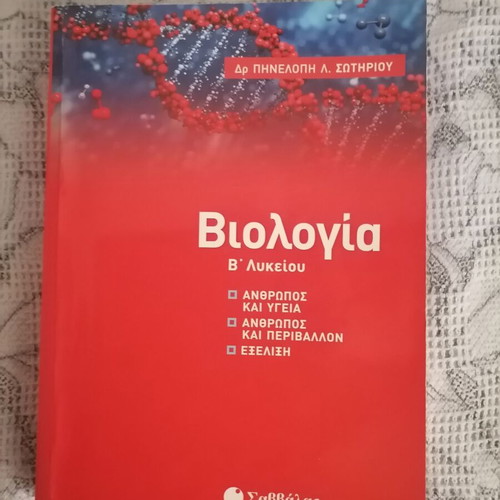 Biology Textbook B Lykeiou like new, Savvalas editions