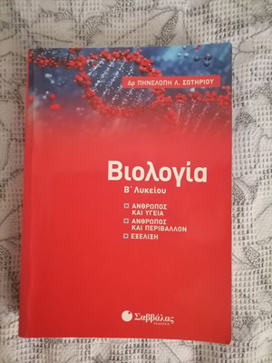 Biology Textbook B Lykeiou like new, Savvalas editions