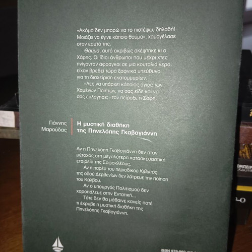 The Secret Will of Pinelopi Gavoyianni by Giannis Maroudas
