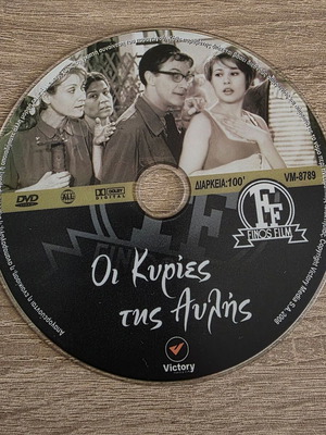 Oi Kyries tis Avlis DVD like new, comedy drama romance