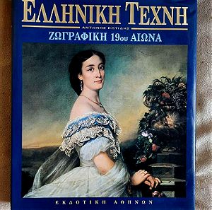 Ελληνική τέχνη - ζωγραφική  19ου αιώνα