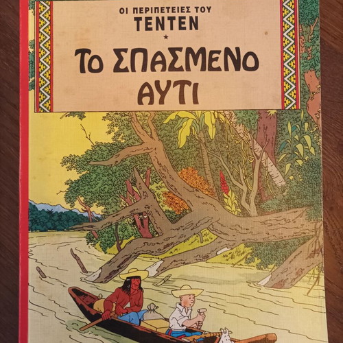 Tintin The Broken Ear comic used, Greek edition