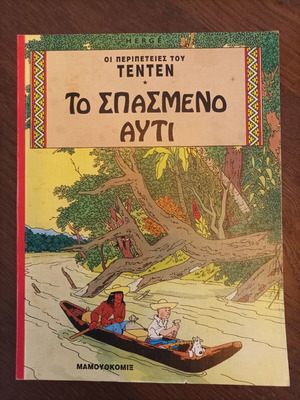 Tintin The Broken Ear comic used, Greek edition