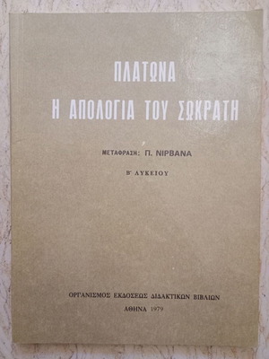 Πλάτωνα Η Απολογία του Σωκράτη σχολικό βιβλίο Β' Λυκείου, 1979