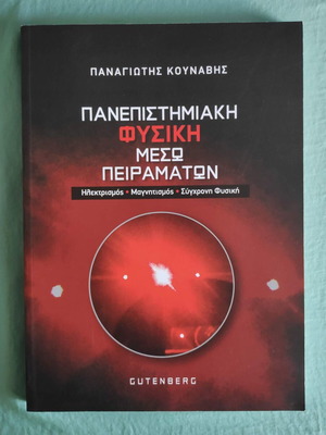 Πανεπιστημιακή Φυσική Μέσω Πειραμάτων καινούργιο