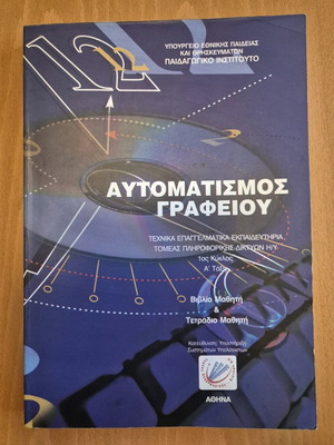 Office Automation used book, Greek language