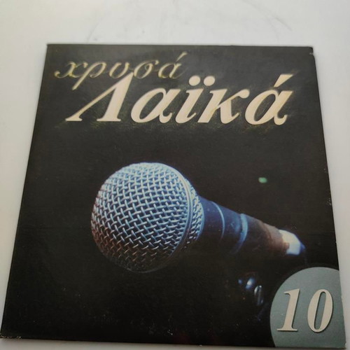 CD Χρυσά Λαϊκά Νο 10 collection like new, laiko