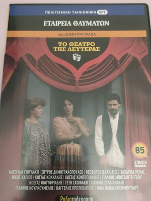 To Theatro tis Deuteras DVD new, Etaireia Thavmaton