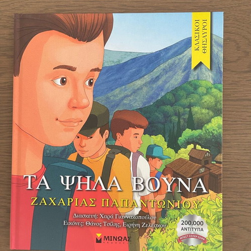Children's book «Τα ψηλά βουνά» new, Greek