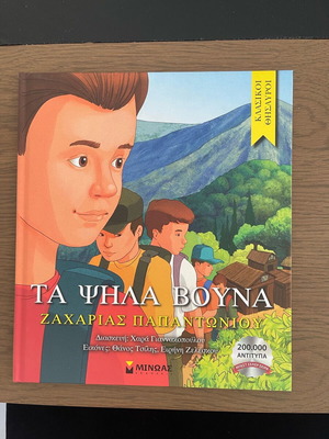 Παιδικό βιβλίο «Τα ψηλά βουνά» καινούργιο, ελληνικά