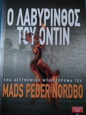 Βιβλίο Ο Λαβύρινθος Του Όντιν Mads-Peder Nordbo σαν καινούργιο