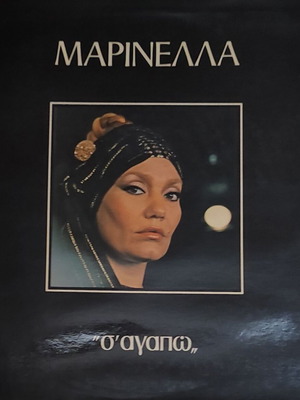 Marinella S' Agapo vinyl record used