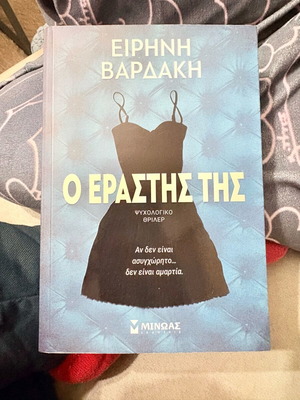 Ο Εραστης της βιβλίο σαν καινούργιο