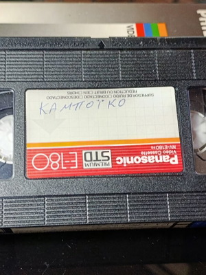 Καμποϊκο βιντεοκασέτα μεταχειρισμένη