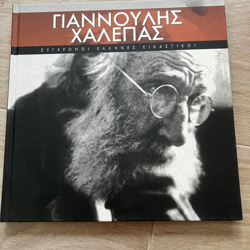 Συλλογή Σύγχρονοι Έλληνες Εικαστικοί 12 τόμοι σαν καινούργια