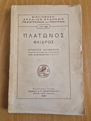 Πλάτωνος Φαίδρος μεταχειρισμένο βιβλίο 1939 με εισαγωγή και σημειώσεις Νικ. Αχείμαστου