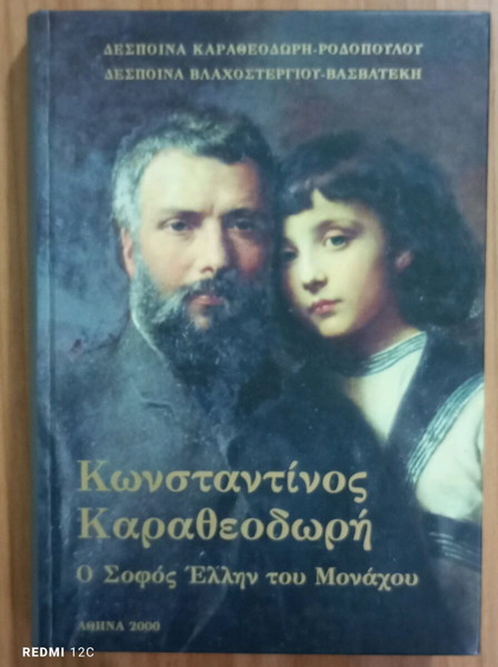 Κωνσταντίνος Καραθεοδωρή.