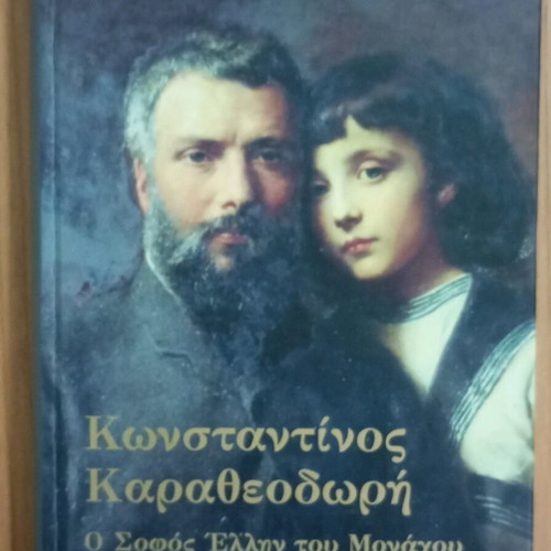 Κωνσταντίνος Καραθεοδωρή βιβλίο σαν καινούργιο στα ελληνικά