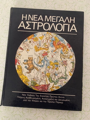 Βιβλίο αστρολογίας μεταχειρισμένο
