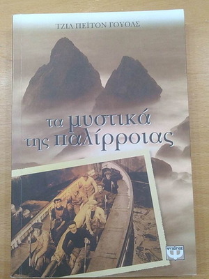 Βιβλίο Τα μυστικά της παλίρροιας μεταχειρισμένο