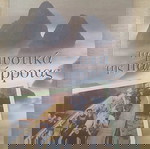  Βιβλίο Τα μυστικά της παλίρροιας