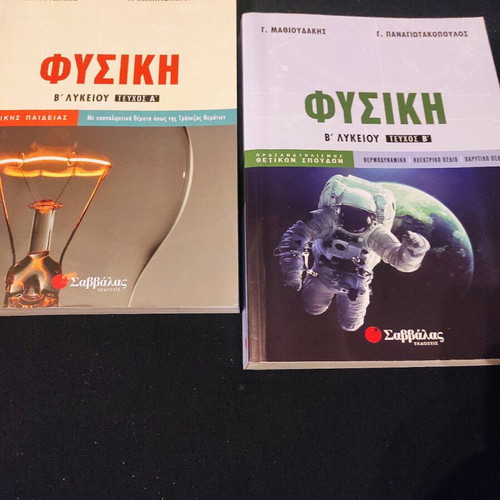 Physics B' Lyceum new, 2 volumes Issue A and B