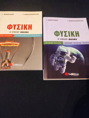 ΦΥΣΙΚΗ Β'ΛΥΚΕΙΟΥ 2 ΤΕΜΆΧΙΑ